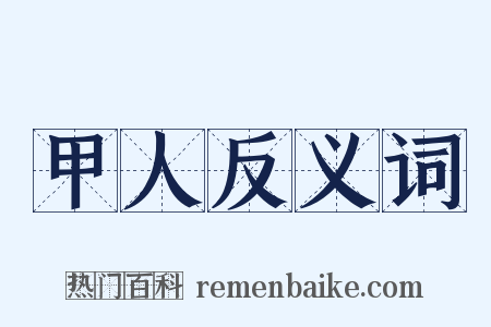 甲人反义词是什么意思的图片